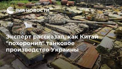 Эксперт рассказал, как Китай "похоронил" танковое производство Украины
