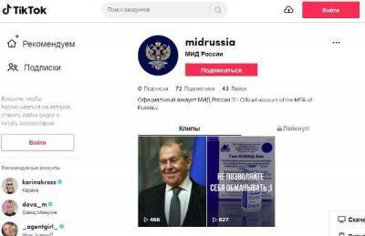 Российский МИД завёл аккаунт в TikTok