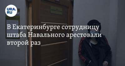 В Екатеринбурге сотрудницу штаба Навального арестовали второй раз