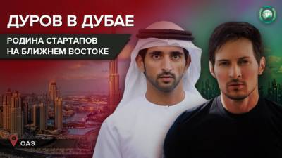 Дуров провел переговоры с наследным принцем Дубая