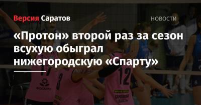 «Протон» второй раз за сезон всухую обыграл нижегородскую «Спарту»