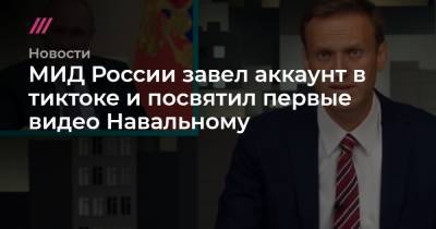 МИД России завел аккаунт в тиктоке и посвятил первые видео Навальному