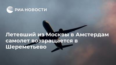 Летевший из Москвы в Амстердам самолет возвращается в Шереметьево