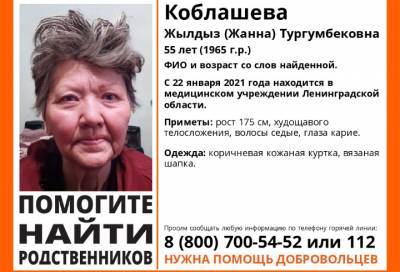 В Ленобласти ищут родственников 55-летней Жанны Коблашевой