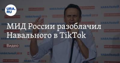 МИД России разоблачил Навального в TikTok. Видео