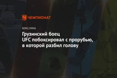 Грузинский боец UFC побоксировал с прорубью, в которой разбил голову