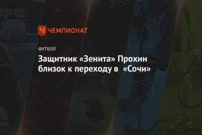 Защитник «Зенита» Прохин близок к переходу в «Сочи»