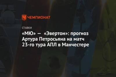 «МЮ» — «Эвертон»: прогноз Артура Петросьяна на матч 23-го тура АПЛ в Манчестере