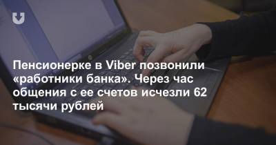 Пенсионерке в Viber позвонили «работники банка». Через час общения с ее счетов исчезли 62 тысячи рублей