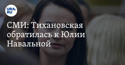 СМИ: Тихановская обратилась к Юлии Навальной. «Женам остается только встать на место мужей»