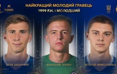 Трубин и два игрока Динамо претендуют на звание лучшего молодого игрока в Украине