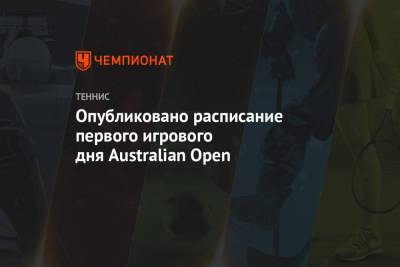 Опубликовано расписание первого игрового дня Australian Open