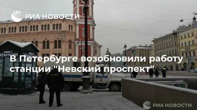 В Петербурге возобновили работу станции "Невский проспект"