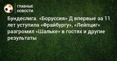 Бундеслига. «Боруссия» Д впервые за 11 лет уступила «Фрайбургу», «Лейпциг» разгромил «Шальке» в гостях и другие результаты