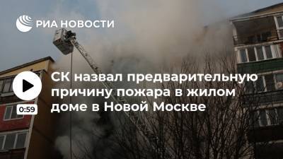 СК назвал предварительную причину пожара в жилом доме в Новой Москве