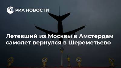 Летевший из Москвы в Амстердам самолет вернулся в Шереметьево