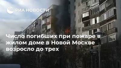 Число погибших при пожаре в жилом доме в Новой Москве возросло до трех