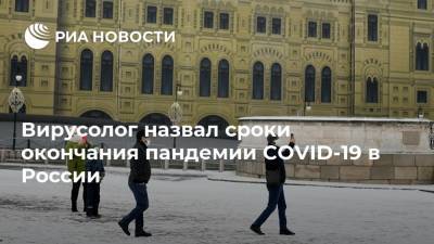 Вирусолог назвал сроки окончания пандемии COVID-19 в России