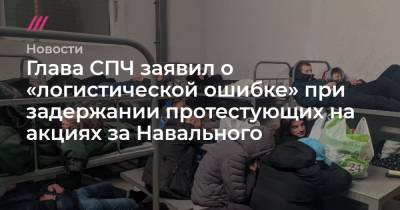 Глава СПЧ заявил о «логистической ошибке» при задержании протестующих на акциях за Навального