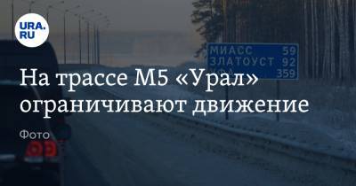 На трассе М5 «Урал» ограничивают движение. Фото