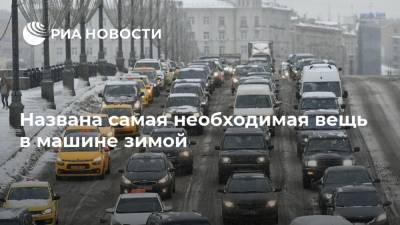 Михаил Колодочкин - Названа самая необходимая вещь в машине зимой - ria.ru - Москва