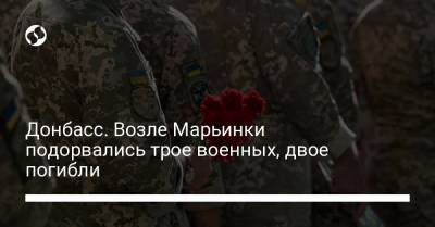 Донбасс. Возле Марьинки подорвались трое военных, двое погибли