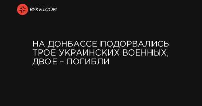 На Донбассе подорвались трое украинских военных, двое – погибли