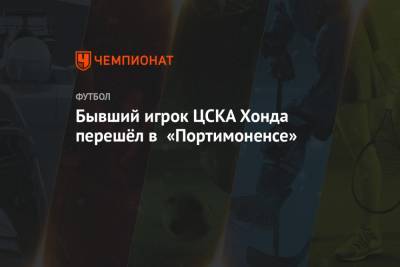 Бывший игрок ЦСКА Хонда перешёл в «Портимоненсе»