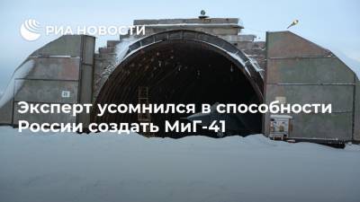 Эксперт усомнился в способности России создать МиГ-41