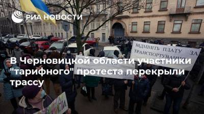 В Черновицкой области участники "тарифного" протеста перекрыли трассу