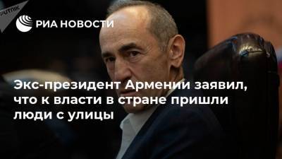 Экс-президент Армении заявил, что к власти в стране пришли люди с улицы