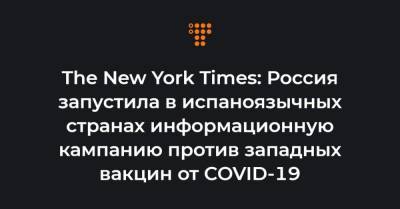 The New York Times: Россия запустила в испаноязычных странах информационную кампанию против западных вакцин от COVID-19