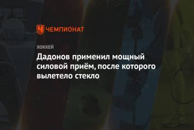 Дадонов применил мощный силовой приём, после которого вылетело стекло