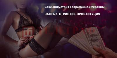 Проституция в Украине - как под видом стрип-клубов работают публичные дома - рассказ клиента - ТЕЛЕГРАФ