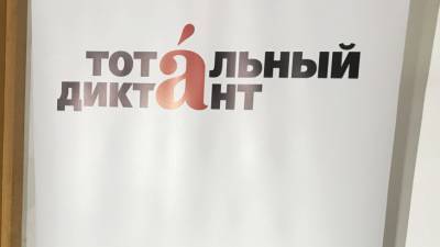 Якутск стал столицей «Тотального диктанта-2021»