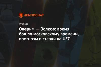 Оверим — Волков: время боя по московскому времени, прогнозы и ставки на UFC