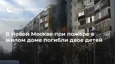 В Новой Москве при пожаре в жилом доме погибли двое детей