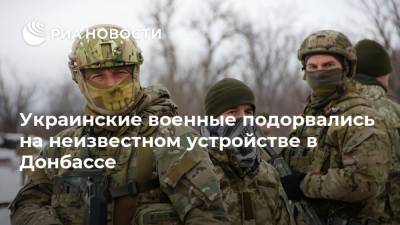 Украинские военные подорвались на неизвестном устройстве в Донбассе