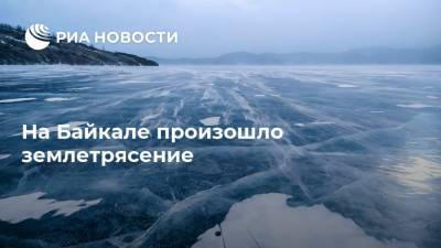 На Байкале произошло землетрясение