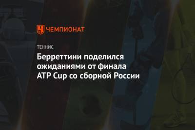 Берреттини поделился ожиданиями от финала ATP Cup со сборной России
