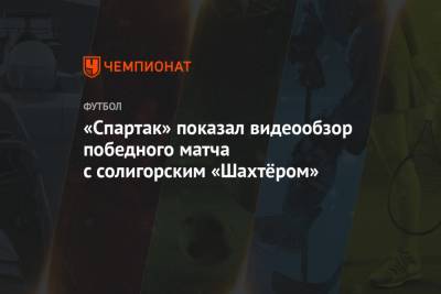 «Спартак» показал видеообзор победного матча с солигорским «Шахтёром»