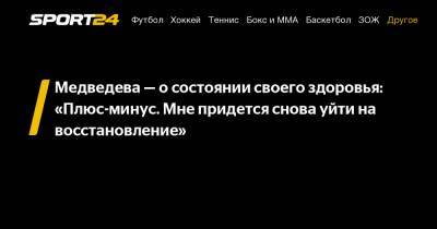 Медведева - о состоянии своего здоровья: "Плюс-минус. Мне придется снова уйти на восстановление"