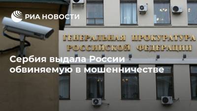 Сербия выдала России обвиняемую в мошенничестве