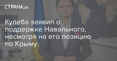 Кулеба заявил о поддержке Навального, несмотря на его позицию по Крыму