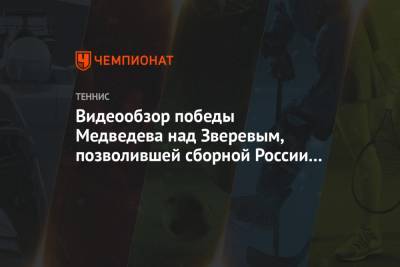 Видеообзор победы Медведева над Зверевым, позволившей сборной России выйти в финал ATP Cup