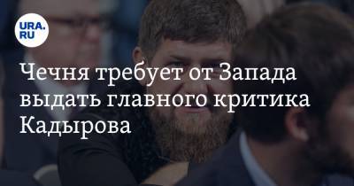 Чечня требует от Запада выдать главного критика Кадырова