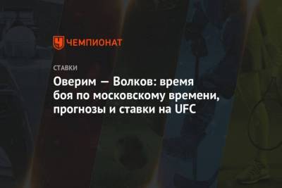 Оверим Волков: время боя по московскому времени, прогнозы и ставки на UFC