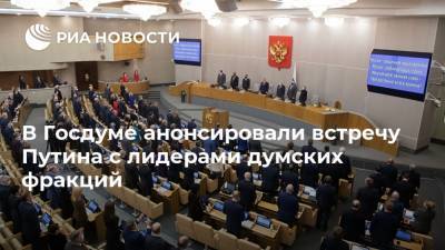 В Госдуме анонсировали встречу Путина с лидерами думских фракций