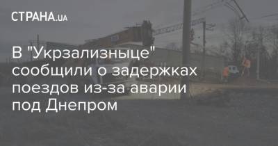 В "Укрзализныце" сообщили о задержках поездов из-за аварии под Днепром
