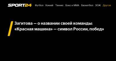 Загитова - о названии своей команды: "Красная машина" - символ России, побед"